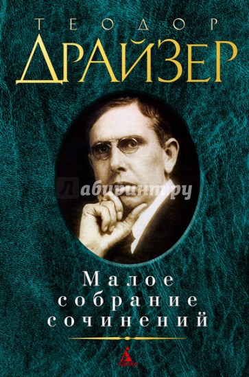 Малое собрание сочинений