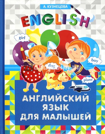 Английский язык для малышей