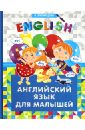 Кузнецова Анна Анатольевна Английский язык для малышей