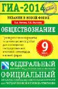 ГИА-14. Обществознание. Тренировочные варианты экзаменационных работ для проведения ГИА - Котова Ольга Алексеевна, Лискова Татьяна Евгеньевна
