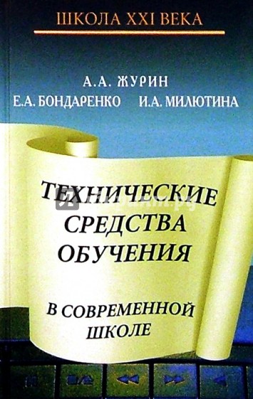 Технические средства обучения в современной школе: Пособие для учителя и директора школы