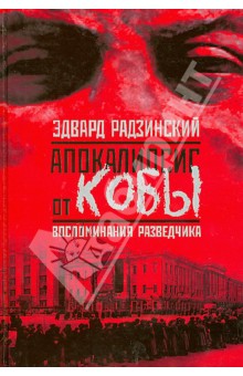 Апокалипсис от Кобы