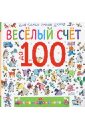 Дружинина Марина Владимировна Весёлый счёт до 100