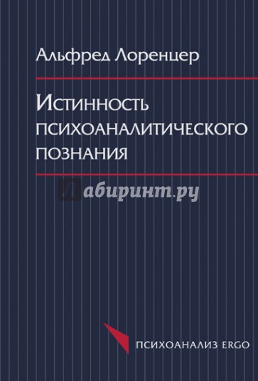 Истинность психоаналитического познания. Историко-материалистический набросок