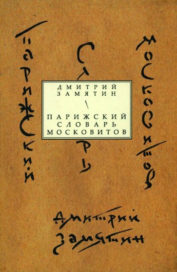 Парижский словарь московитов: Книга стихов