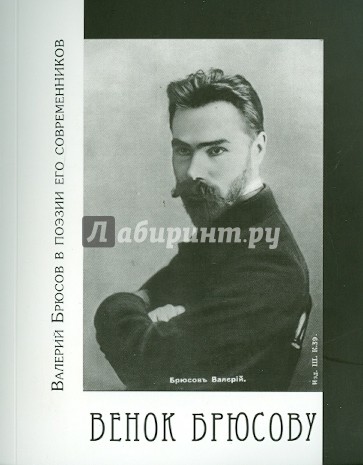 Венок Брюсову: Валерий Брюсов в поэзии его современников