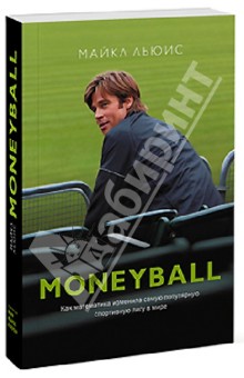 Обложка книги MoneyBall. Как математика изменила самую популярную спортивную лигу в мире, Льюис Майкл