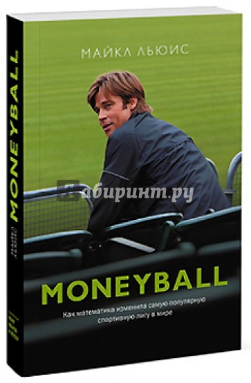 MoneyBall. Как математика изменила самую популярную спортивную лигу в мире