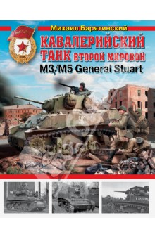 Обложка книги Кавалерийский танк Второй Мировой М3/М5 General Stuart, Барятинский Михаил Борисович