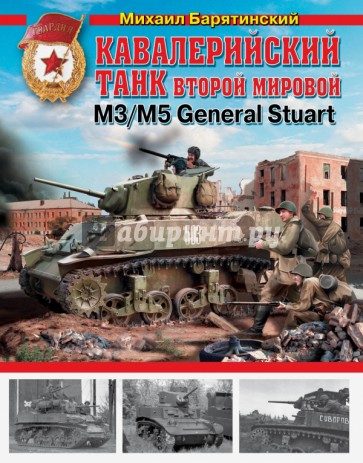 Кавалерийский танк Второй Мировой М3/М5 General Stuart