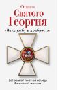 Орден Святого Георгия. Всё о самой почетной награде Российской Империи, Шишов Алексей Васильевич