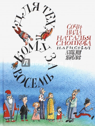 Для тех, кому за восемь