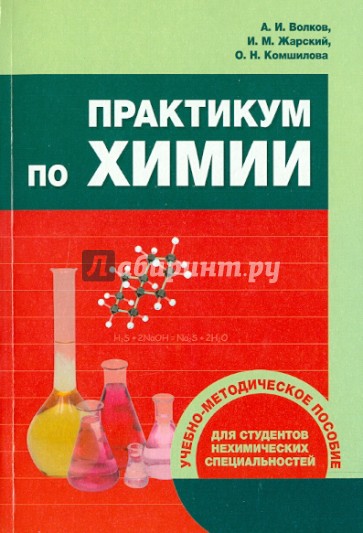 Практикум по химии. Учебно-методическое пособие для студентов нехимических специальностей