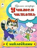 Учимся читать. Пропись-тетрадь