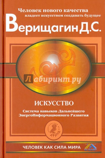 Искусство. Система навыков дальнейшего энергоинформационного развития, ступень 5, этап 3