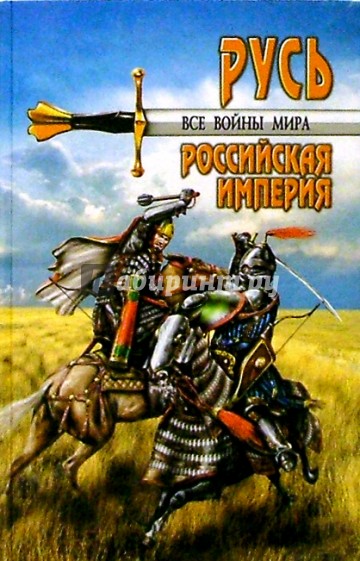 Все войны мира. Древняя Русь. Московское царство. Российская империя