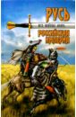 Шефов Николай Александрович Все войны мира. Древняя Русь. Московское царство. Российская империя шефов николай александрович все войны мира древняя русь московское царство российская империя