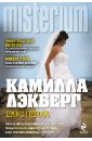 Вкус пепла - Лэкберг Камилла