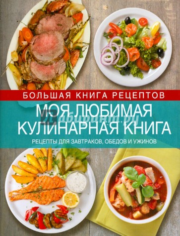 Коллекция блюд для праздников и на каждый день