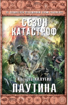 Обложка книги Паутина, Калугин Алексей Александрович