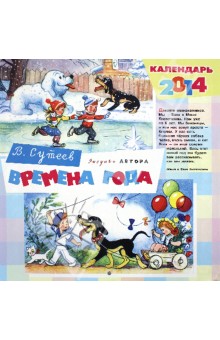 Обложка книги Времена года, Сутеев Владимир Григорьевич