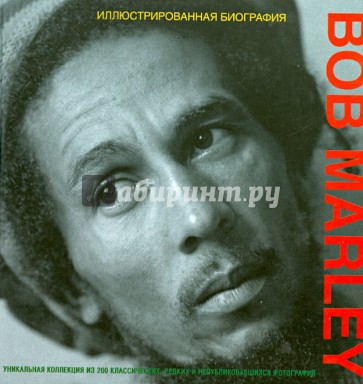 Bob Marley. Иллюстрированная биография