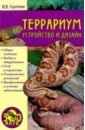Сергеенко Юлия Сергеевна Террариум: устройство и дизайн сергеенко юлия сергеевна черепахи
