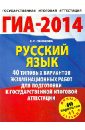 Русский язык. 40 типовых вариантов экзаменационных работ для подготовки к ГИА - Симакова Елена Святославовна