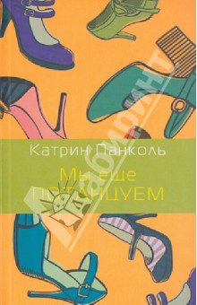 Обложка книги Мы еще потанцуем, Панколь Катрин