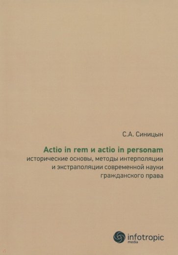 Actio in rem и actio in personam: исторические основы, методы интерполяции и экстраполяции…