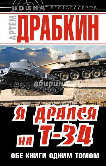 Я дрался на Т-34. Обе книге одним томом