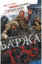 Орлов Андрей Юрьевич Баржа Т-36. Пятьдесят дней смертельного дрейфа