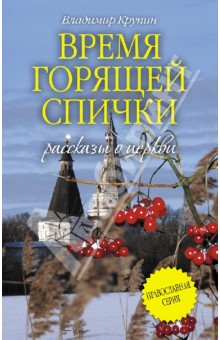 Обложка книги Время горящей спички, Крупин Владимир Николаевич
