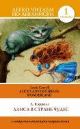 Алиса в стране чудес = Alice's Adventures in Wonderland