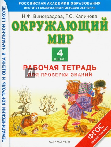 Окружающий мир. 4 класс. Рабочая тетрадь для проверки знаний. ФГОС