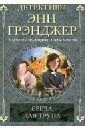 Свеча для трупа - Грэнджер Энн