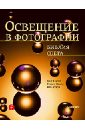 Освещение в фотографии. Библия света - Хантер Фил, Бивер Стивен, Фукуа Пол