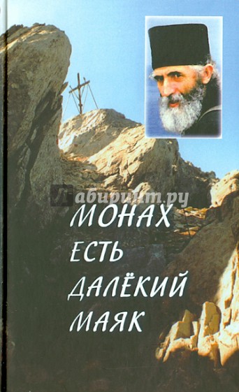 "Монах есть далекий маяк…" Миссионерская проповедь старца Паисия Святогорца