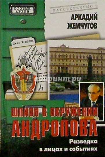 Шпион в окружении Андропова. Разведка в лицах и событиях