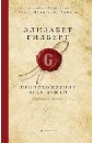 Гилберт Элизабет Происхождение всех вещей гилберт элизабет происхождение всех вещей в 2 х томах том 2