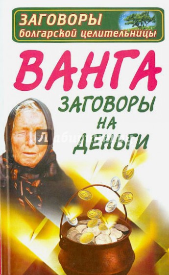 Ванга. Заговоры на деньги