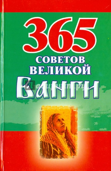 365 советов великой Ванги