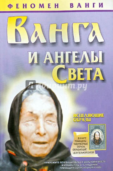 Ванга и ангелы Света