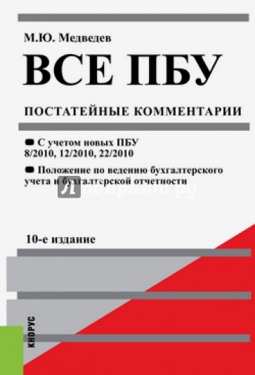 Все ПБУ. Постатейные комментарии