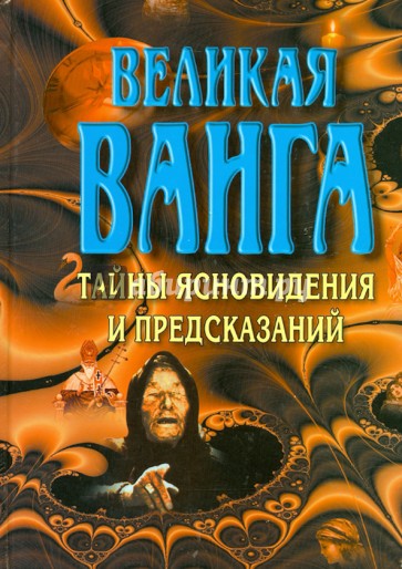 Великая Ванга. Тайны ясновидения и предсказаний