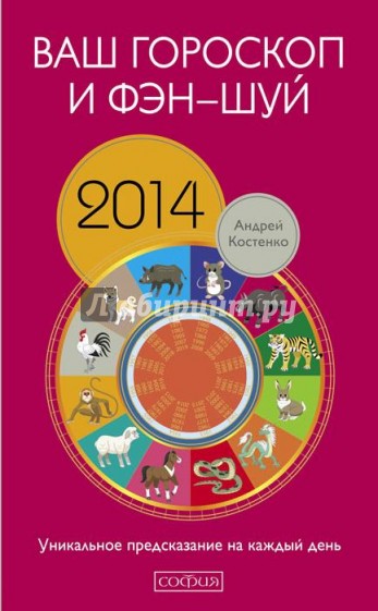 Ваш гороскоп и фэн-шуй 2014. Уникальное предсказание на каждый день