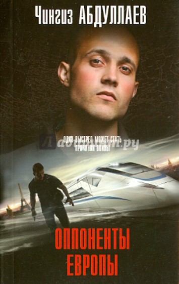 Оппоненты Европы