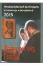 2012 календарь исповедую грех господи православный календарь в помощь кающимся Исповедую грех, Господи! Православный календарь на 2015 год