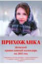 Прихожанка. Женский православный календарь на 2015 год прихожанка православный женский календарь на 2021 год