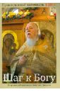 Шаг к Богу. Православный календарь 2014 с отрывками из проповедей протоиерея Димитрия Смирнова